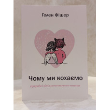 Книга "Почему мы любим" Гелен Фишер